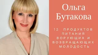 12  продуктов питания ворующих и возвращающих  молодость  Ольга Бутакова