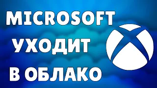 MICROSOFT УХОДИТ В ОБЛАКО | XCLOUD ОБЛАЧНЫЙ ГЕЙМИНГ ОТ МАЙКРОСОФТ