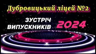 ЗУСТРІЧ ВИПУСКНИКІВ - 2024! Дубровицький ліцей №2