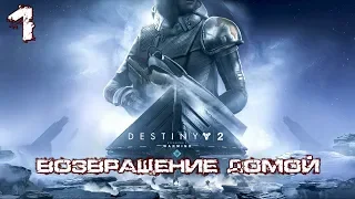 Прохождение сюжета DESTINY 2 - Возвращение домой - часть 1