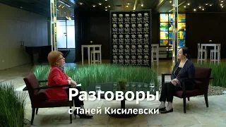 Разговоры с Таней Кисилевски. Лариса Гузеева