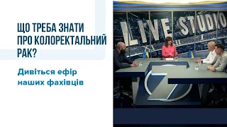 Що треба знати про колоректальний рак? Дивіться ефір наших фахівців на 7 каналі