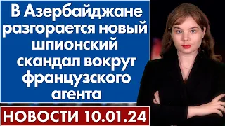 В Азербайджане разгорается новый шпионский скандал вокруг французского агента. 10 января