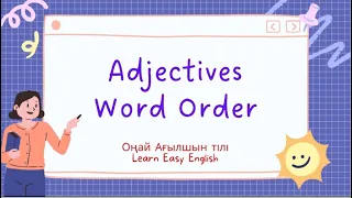 Adjective word order. Порядок прилагательных в английских предложениях. Сын есімдердің орналасу реті