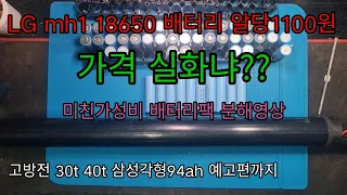 최저가18650배터리 소개 분해영상 놀라운가격1100원