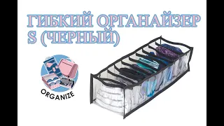 Прозрачный органайзер для трусиков S (черный)