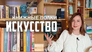 МОИ КНИЖНЫЕ ПОЛКИ | КНИГИ ПРО ИСКУССТВО