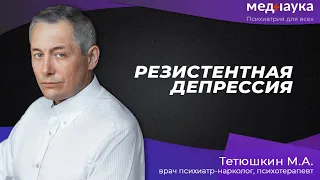 Резистентная депрессия