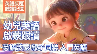 【幼兒英語學習 02】跟著讀，英語我做得到！ 4-10歲兒童英語啟蒙 沉浸式兒童英語學習 | 幼兒教育必備 | 慢速英語跟讀📚