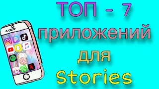 ТОП 7 ПРИЛОЖЕНИЙ ДЛЯ СТОРИС / Stories в Instagram | ЛУЧШИЕ БЕСПЛАТНЫЕ приложения