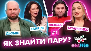 Як знайти пару | Дьомін, Татарченко, Фешак та Таня Лі | еМЖе #1