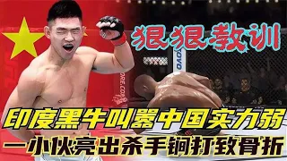 UFC格斗：印度黑牛叫嚣中华实力弱，3秒就能KO，中国小伙怒打残废游