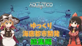 【Aquatico】ゆっくり海底都市開発 総集編