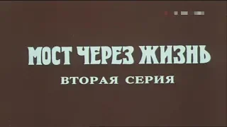 Мост через жизнь [1986г.] 2 серия FHD