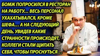 Бомж попросил в ресторане работу, смеялись все, кроме шефа, но потом стало происходить странное