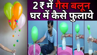 2₹ में गैस बलून घर में कैसे फुलाये, Flying Gas Balloon idea, Hydrogen Gas Balloon, DIY, helium gas