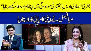 In the presence of Bushra Ansari and Zeba Bakhtiar, the journey of Saba Faisal's achievements