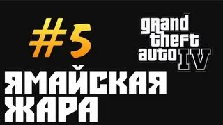 GTA 4 Прохождение - [Ямайская Жара] #5