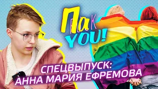 Спецвыпуск: Анна Мария Ефремова / Настя Пак в проекте "Пак You!"