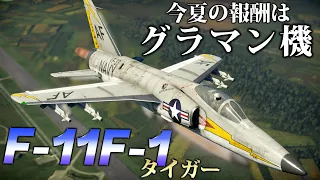 【WarThunder】ゆっくり達の惑星空戦記#50 (F-11F-1 タイガー)