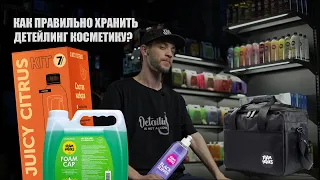 КАК ПРАВИЛЬНО ХРАНИТЬ ДЕТЕЙЛИНГ КОСМЕТИКУ?