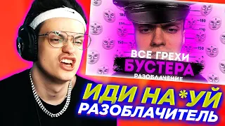 БУСТЕР СМОТРИТ: ВСЕ ГРЕХИ БУСТЕРА | Нереальное разоблачение