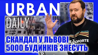 ⚡ URBAN Daily | Скандал у Львові | 5000 будинків знесуть