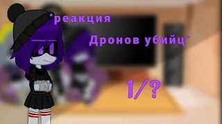 |°Реакция°| Дроны убийцы 1/?