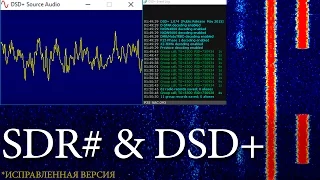 Декодируем цифровую радиосвязь с помощью DSD+ и SDRSharp