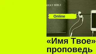 Онлайн-проповедь "Имя Твое" 2 мая 2020 Пастор Евгений Скрипников