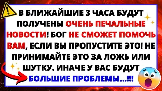 🔴 ОЧЕНЬ ПЕЧАЛЬНЫЕ НОВОСТИ ПРИДУТ В БЛИЖАЙШИЕ 3 ЧАСА! БОГ НЕ СМОЖЕТ ПОМОЧЬ, ЕСЛИ...✝️ БОЖЬЕ ПОСЛАНИЕ