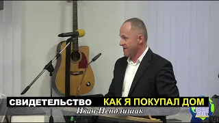 СВИДЕТЕЛЬСТВО -  Иван Пендлишак - Вячеслав Бойнецкий