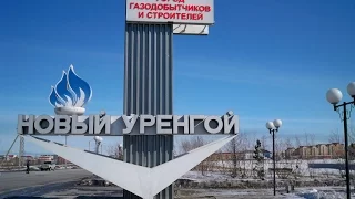 Новый Уренгой. Достопримечательности города и окрестностей.