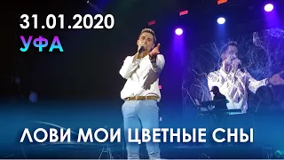 Дима Билан - Лови мои цветные сны (Уфа, 31.01.2020)