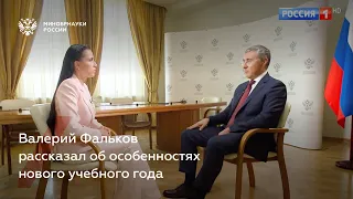 Валерий Фальков рассказал об особенностях нового учебного года