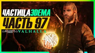 ЧАСТИЦА ЭДЕМА ► Assassin's Creed Valhalla (Вальгалла) #97