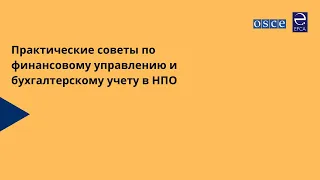 Практические советы по финансовому управлению и бухгалтерскому учету в НПО