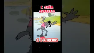 Прикольное поздравление С 1 апреля😂