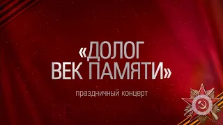 Праздничный концерт к 9 мая «Долог век памяти»