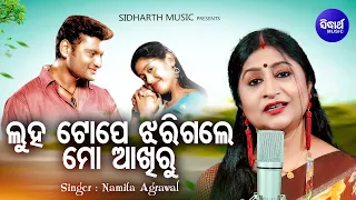 Luha Tope Jharigale To Akhiru - New Emotional Song - Namita Agrawal - ଲୁହ ଟୋପେ ଝରିଗଲେ | Sidharth