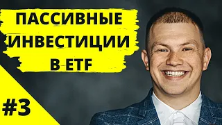 №3 Составление инвестиционного портфеля. Открытие инвестиции. Пассивное индексное инвестирование ETF