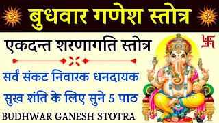 बुधवार गणेश स्तोत्र। Ganesh Stotra। सर्व संकट निवारण धन प्राप्ति के लिए सुनें एकदंत शरणागति स्तोत्र