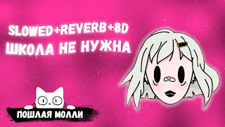 ПОШЛАЯ МОЛЛИ - ШКОЛА НЕ НУЖНА [SLOWED+REVERB+8D]