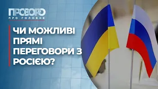 Підвищення пенсій і прямі переговори з Росією | Прозоро: про головне