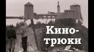 Кинотрюки (спецэффекты)