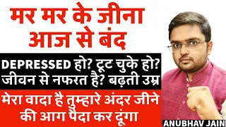 DEPRESSED हो? बढ़ती उम्र? FAILURE? टूट चुके हो? जीवन से नफरत? तुम्हारे अंदर जीने की आग पैदा कर दूंगा