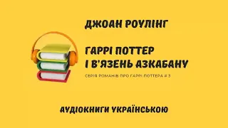 Гаррі Поттер і в'язень Азкабану. Дж. К. Ролінг. Аудіокнига українською