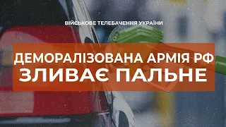 ⚡ДЕМОРАЛІЗОВАНА АРМІЯ РФ ЗЛИВАЄ ПАЛЬНЕ