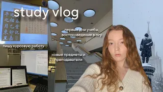 study vlog 📖 | начало второго семестра, востоковедение мгу, новые предметы | исаа мгу