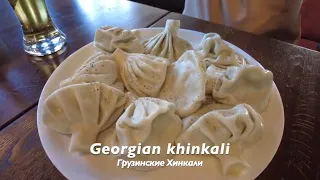 Georgian khinkali. Original recipe. Грузинские хинкали.